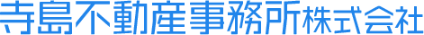 寺島不動産事務所株式会社