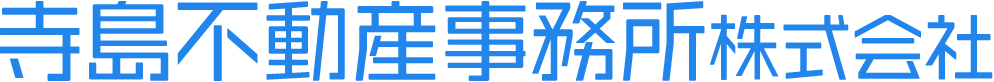 寺島不動産事務所株式会社